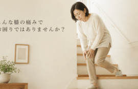膝の痛み