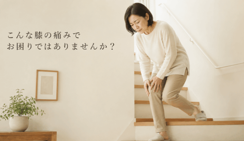 膝の痛み