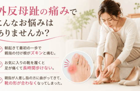 外反母趾