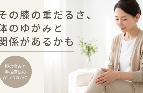 行橋市で膝の痛みにお悩みの方へ｜手技療法8割で機能回復をサポートするすみれ整骨院｜すみれ整骨院