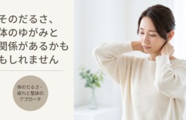 行橋市で体のだるさ・疲れが取れないとお悩みの方へ｜整骨院の施術アプローチと毎日できるセルフケア｜すみれ整骨院