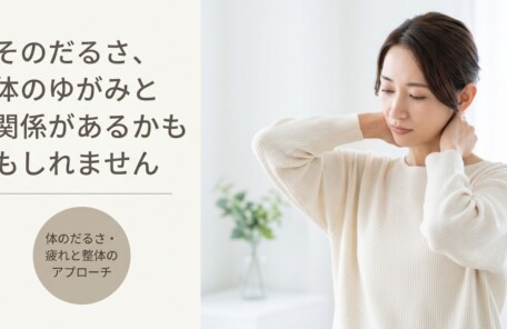 行橋市で体のだるさ・疲れが取れないとお悩みの方へ｜整骨院の施術アプローチと毎日できるセルフケア｜すみれ整骨院