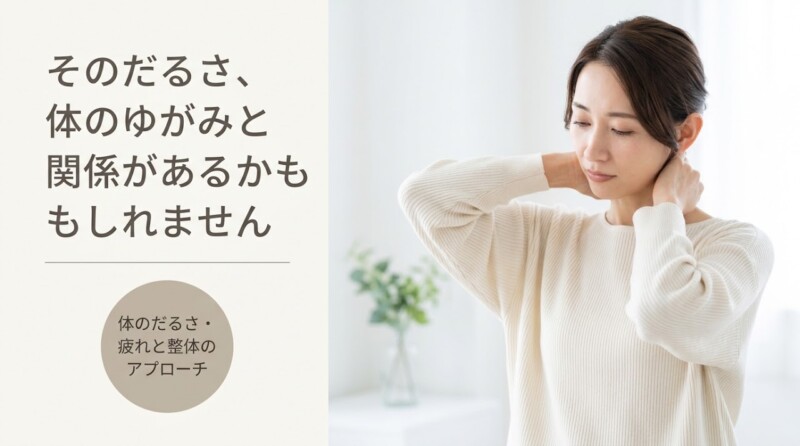 行橋市で体のだるさ・疲れが取れないとお悩みの方へ｜整骨院の施術アプローチと毎日できるセルフケア｜すみれ整骨院